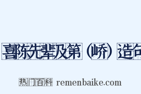 喜陈先辈及第（峤）造句是什么意思的图片